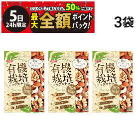 【4/5限定！50％で最大全額ポイントバック】【 送料無料 】 六甲バター QBB 有機栽培 ミックスナッツ 3袋 まとめ買い