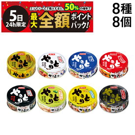【4/5限定！50％で最大全額ポイントバック】【 送料無料 】 ホテイ フーズ やきとり 缶詰 食べ比べ 8種 ×各1個 計8個 アソート セット 詰め合わせ まとめ買い 焼きとり 缶詰め 缶づめ カンヅメ おつまみ あて 常備食 保存食