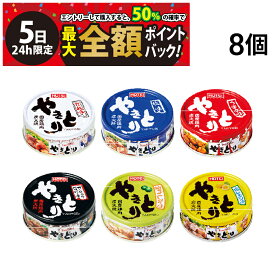 【4/5限定！50％で最大全額ポイントバック】【 送料無料 】 ホテイ フーズ やきとり 缶詰 セット まとめ買い 焼きとり 缶詰め 缶づめ カンヅメ おつまみ あて 常備食 保存食
