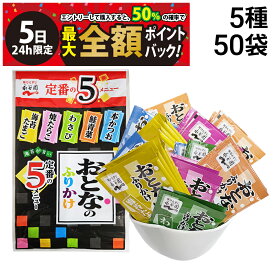 【4/5限定！50％で最大全額ポイントバック】【 送料無料 】 永谷園 おとなのふりかけ 5種 各10袋 計50袋 食べ比べ 詰め合わせ アソート セット まとめ買い