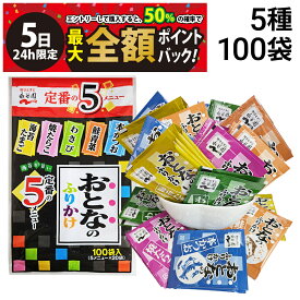 【4/5限定！50％で最大全額ポイントバック】【 送料無料 】 永谷園 おとなのふりかけ 5種 各20袋 計100袋 食べ比べ 詰め合わせ アソート セット まとめ買い