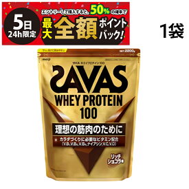 【4/5限定！50％で最大全額ポイントバック】【 送料無料 最強配送 】 明治 ザバス ホエイプロテイン100 リッチショコラ 1袋 2200g