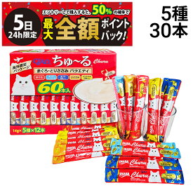 【4/5限定！50％で最大全額ポイントバック】【 送料無料 】 いなばペットフード CIAO ちゅーる まぐろ とりささみ バラエティ 詰め合わせ セット 5種 各6本 計30本 まとめ買い