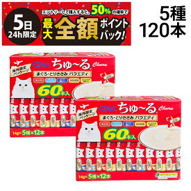 【4/5限定！50％で最大全額ポイントバック】【 送料無料 最強配送 】 いなばペットフード CIAO ちゅーる まぐろ とりささみ バラエティ 詰め合わせ セット 5種 各24本 計120本 まとめ買い