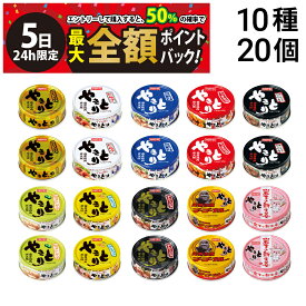 【4/5限定！50％で最大全額ポイントバック】【 送料無料 最強配送 】 ホテイ フーズ やきとり 缶詰 食べ比べ 詰め合わせ アソート セット 10種 各2個 計20個 まとめ買い