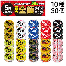 【4/5限定！50％で最大全額ポイントバック】【 送料無料 最強配送 】 ホテイ フーズ やきとり 缶詰 食べ比べ 詰め合わせ アソート セット 10種 各3個 計30個 まとめ買い