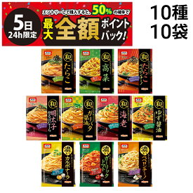【4/5限定！50％で最大全額ポイントバック】【 送料無料 】 オーマイ 和パスタ好きのための 濃いあえる パスタソース 10種 ( 2食入 ) ×各1袋 計10袋 20食 A 詰め合わせ アソート セット まとめ買い