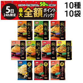 【4/5限定！50％で最大全額ポイントバック】【 送料無料 】 オーマイ 和パスタ好きのための 濃いあえる パスタソース 10種 ( 2食入 ) ×各1袋 計10袋 20食 B 詰め合わせ アソート セット まとめ買い