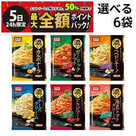 【4/5限定！50％で最大全額ポイントバック】【 送料無料 】 ニップン オーマイ 濃いあえる パスタソース 詰め合わせ アソート セット 選べる 6袋 まとめ買い