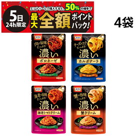 【4/5限定！50％で最大全額ポイントバック】訳あり 緊急値下げ 【 送料無料 】ニップン オーマイ 濃い パスタソース 4袋 まとめ買い　蟹クリーム4月　カルボナーラ5月　ボロネーゼ5月