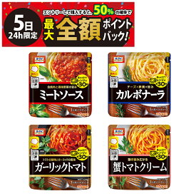 【4/5限定！50％で最大全額ポイントバック】【 送料無料 】ニップン オーマイ レンジで簡単 パスタソース 4種 詰め合わせ アソート セット まとめ買い