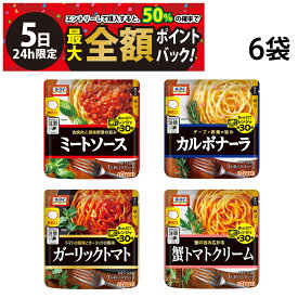 【4/5限定！50％で最大全額ポイントバック】【 送料無料 】ニップン オーマイ レンジで簡単 パスタソース 6袋 まとめ買い