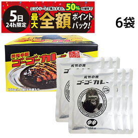 【4/5限定！50％で最大全額ポイントバック】【 送料無料 】ゴーゴーカレー 中辛 155g ( 1人前 ) × 6袋 まとめ買い