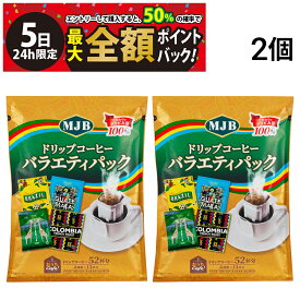 【4/5限定！50％で最大全額ポイントバック】【 送料無料 最強配送 】 共栄フーズ MJB ドリップコーヒー バラエティパック 2個 まとめ買い