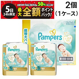 【4/5限定！50％で最大全額ポイントバック】【 送料無料 最強配送 】P&G パンパース はじめての肌へのいちばん 新生児 5kgまで テープ オムツ 72枚 × 2パック 144枚 セット 1ケース 大容量 まとめ買い
