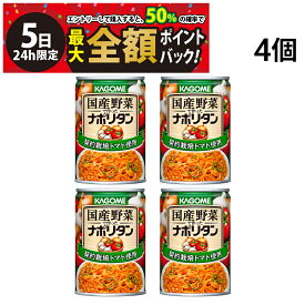 【4/5限定！50％で最大全額ポイントバック】【 送料無料 最強配送 】 カゴメ 国産野菜で作ったナポリタン パスタソース 295g × 4個 まとめ買い