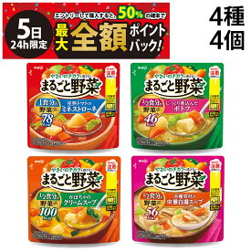 【4/5限定！50％で最大全額ポイントバック】【 送料無料 】 明治 まるごと野菜 スープ 詰め合わせ アソート セット 4種 各1袋 計4袋 まとめ買い ( ミネストローネ ポトフ クリームスープ 中華白湯スープ )