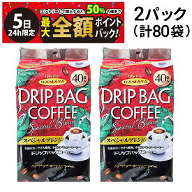 【4/5限定！50％で最大全額ポイントバック】【 送料無料 最強配送 】ハマヤ ドリップバッグコーヒー スペシャルブレンド 320g ( 8g × 40袋入 ) × 2パック まとめ買い