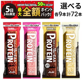 【4/5限定！50％で最大全額ポイントバック】【 送料無料 最強配送 】 アサヒグループ食品 1本満足バー プロテイン 選べる 72本 （ 各9本×8 ） セット まとめ買い 大容量