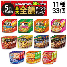【4/5限定！50％で最大全額ポイントバック】【 送料無料 最強配送 】 野菜スープ 詰め合わせ アソート セット 11種 各3袋 計33袋 まとめ買い （ 明治 まるごと野菜 味の素 豆と野菜 グリコ クレアおばさん 具だくさん )