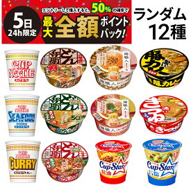 【4/5限定！50％で最大全額ポイントバック】【 送料無料 最強配送 】 人気 カップ麺 12個 食べ比べ ランダム 詰め合わせ アソート セット まとめ買い