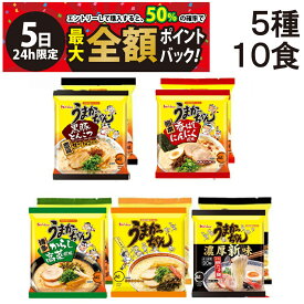 【4/5限定！50％で最大全額ポイントバック】【 送料無料 最強配送 】ハウス食品 うまかっちゃん 九州の味 袋ラーメン 食べ比べ 5種 各2食 計10食 詰め合わせ アソート セット ( オリジナル からし高菜 黒豚とんこつ 香ばしにんにく風味 濃厚新味 ) まとめ買い
