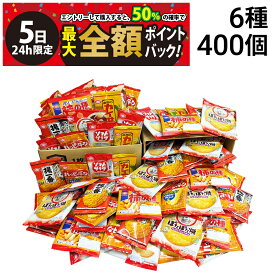 【4/5限定！50％で最大全額ポイントバック】【 送料無料 最強配送 】 亀田製菓 ミニ せんべい 個包装 おつまみ 詰め合わせ アソート セット 6種 B 計400個 （ ハッピーターン カレーせん ソフトサラダ 亀田の柿の種 ぽたぽた焼き 揚一番 ）