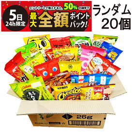 【4/5限定！50％で最大全額ポイントバック】【 送料無料 最強配送 】 小袋 スナック 菓子 おまかせ ランダム 20種 各1個 計20個 食べ比べ 詰め合わせ アソート セット 個包装 まとめ買い 大量 仕送り