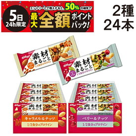 【4/5限定！50％で最大全額ポイントバック】【 送料無料 最強配送 】 ケロッグ 素材まるごと プロテインバー 食べ比べ 2種 各12本 計24本 詰め合わせ アソート セット まとめ買い 栄養補給