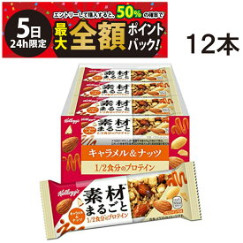 【4/5限定！50％で最大全額ポイントバック】【 送料無料 】 ケロッグ 素材まるごと プロテインバー キャラメル ナッツ 39g×12本 セット まとめ買い 栄養補給