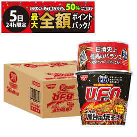 【4/5限定！50％で最大全額ポイントバック】【 送料無料 最強配送 】 日清食品 完全メシ 日清焼そばU.F.O. ぶっ濃い屋台風焼そば 123g ケース販売 まとめ買い 賞味期限 2026/8/10