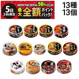 【4/5限定！50％で最大全額ポイントバック】【 送料無料 最強配送 】 ホテイ フーズ 惣菜 缶詰 食べ比べ 13種 ×各1個 計13個 B 詰め合わせ アソート セット まとめ買い ほてい 焼きとり 缶詰め 缶づめ カンヅメ おつまみ あて 常備食 保存食 （やき豚：賞味期限2026/6/15）