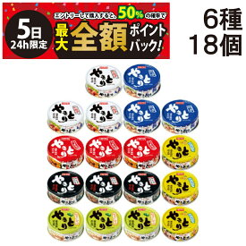 【4/5限定！50％で最大全額ポイントバック】【 送料無料 最強配送】 ホテイ フーズ やきとり 6種 ×各3個 計18個 詰め合わせ アソート セット まとめ買い ホテイ 焼きとり 缶詰め 缶づめ 焼き鳥 カンヅメ おつまみ 常備食 保存食