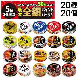 【4/5限定！50％で最大全額ポイントバック】【 送料無料 最強配送 】 ホテイ フーズ やきとり 惣菜 缶詰 20種 ×各1個 計20個 B 食べ比べ 詰め合わせ アソート セット まとめ買い 缶詰め おつまみ あて 常備食 保存食 （やき豚：賞味期限2026/6/15）