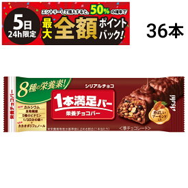 【4/5限定！50％で最大全額ポイントバック】【 送料無料 最強配送 】 アサヒグループ食品 1本満足バー シリアル チョコ 37g × 36本 セット まとめ買い 大容量