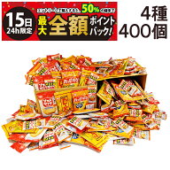 【4/15限定！50％で最大全額ポイントバック】【 送料無料 最強配送】 亀田製菓 ミニ せんべい 個包装 お…