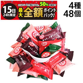 【4/15限定！50％で最大全額ポイントバック】【 送料無料 】 キットカット ランダム 詰め合わせ バラエティ アソート セット 4種 48個 まとめ買い