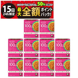【4/15限定！50％で最大全額ポイントバック】【 送料無料 最強配送 】大塚食品 マイサイズ 100kcal タコライスの素 まとめ買い