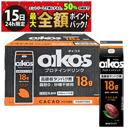 【4/15限定！50％で最大全額ポイントバック】【 送料無料 最強配送 】ダノン オイコス プロテインドリンク 高吸収タンパク質18g カカオ 240ml 紙パック まとめ買い