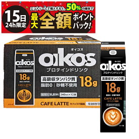 【4/15限定！50％で最大全額ポイントバック】【 送料無料 最強配送 】ダノン オイコス プロテインドリンク 高吸収タンパク質18g カフェラテ 240ml 紙パック まとめ買い 賞味期限2026年5月末