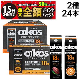 【4/15限定！50％で最大全額ポイントバック】【 送料無料 最強配送 】ダノン オイコス プロテインドリンク 240ml 紙パック 2種 各12本 計24本 ( カカオ カフェラテ ) まとめ買い （カフェラテ：賞味期限2026年5月末）