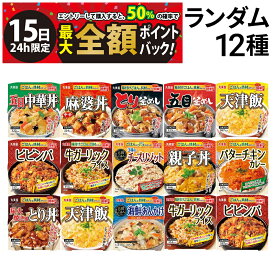 【4/15限定！50％で最大全額ポイントバック】緊急値下げ 【 送料無料 最強配送 】丸美屋 どんぶり ごはん付き 12種 ランダム 食べ比べ 詰め合わせ アソート セット まとめ買い 最短賞味期限2026年5月26日