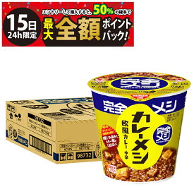 【4/15限定！50％で最大全額ポイントバック】緊急値下げ 特価 【 送料無料 最強配送 】 日清食品 完全メシ カレーメシ 欧風カレー 119g ケース販売 まとめ買い