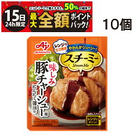 【5/15限定！50％で最大全額ポイントバック】【 送料無料 】 味の素 スチーミー 豚チャーシュー用 にんに…
