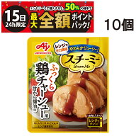 【5/15限定！50％で最大全額ポイントバック】【 送料無料 】 味の素 スチーミー 鶏チャーシュー用 甘から…