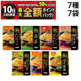 【6/10限定！50％で最大全額ポイントバック】【 送料無料 】 オーマイ 和パスタ好きのための シリーズ 詰め合わせ アソート セット パスタソース 7種 各1個 計7個 まとめ買い