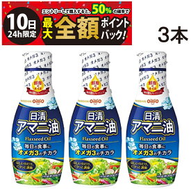【6/10限定！50％で最大全額ポイントバック】【 送料無料 最強配送 】 日清オイリオ アマニ油 フレッシュキープボトル 145g 3本 セット まとめ買い