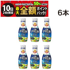 【6/10限定！50％で最大全額ポイントバック】【 送料無料 最強配送 】 日清オイリオ アマニ油 フレッシュキープボトル 145g 6本 セット まとめ買い
