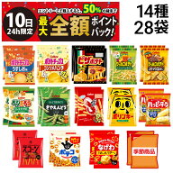 【6/10限定！50％で最大全額ポイントバック】【 送料無料 最強配送 】 スナック菓子 ミニ サイズ 小袋 14…