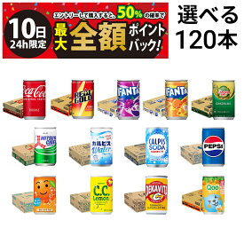 【8/10限定！50％で最大全額ポイントバック】【 送料無料 最強配送 】 炭酸飲料 缶ジュース ミニ缶 160ml 選べる 4ケース 合計120本 ( コーラ サントリー アサヒ飲料 ) 詰め合わせ 飲み比べ アソート セット まとめ買い 飲みきりサイズ 炭酸ジュース